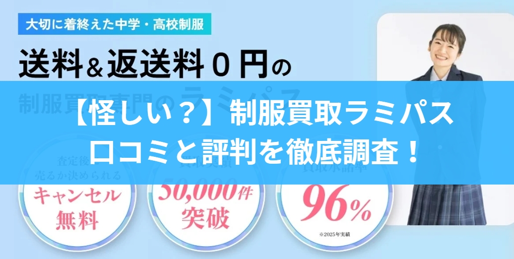 怪しい？制服買取ラミパスの口コミと評判を徹底調査！